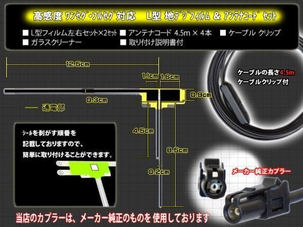 ☆【WG134S】カロッツェリア 地デジフィルムアンテナ 4枚 HF201 地デジコード４本 フルセグ【AVIC-MRZ007-EV】載せ替え ガラス交換 補修_画像2