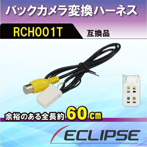 WB3 トヨタ ダイハツ バックカメラ変換アダプター RCH001T 互換品 ハーネス ケーブル 配線 NH3T-W56_画像1