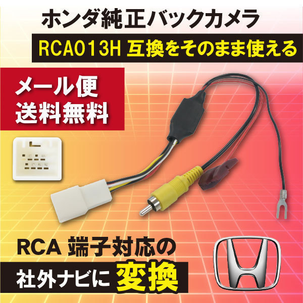 WB8S ホンダ N-BOXスラッシュ JF1 JF2 H26.12～ バック連動 リバース ホンダ純正バックカメラ から 社外ナビ に 変換_画像1