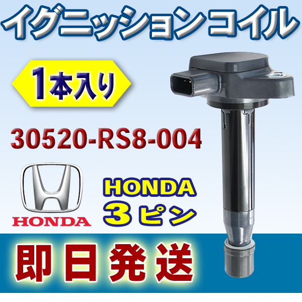 新品 HONDA イグニッションコイル ホンダ ライフ JC1　1本入 純正品番 30520-RS8-004 Wec16-1_画像1