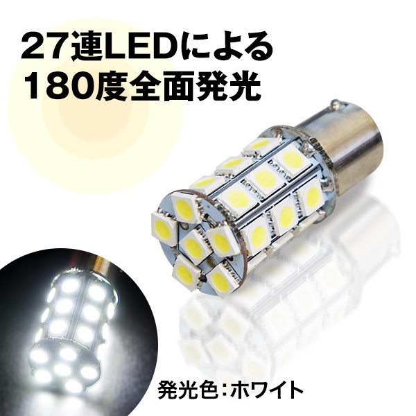 直視厳禁 即日発送 超爆光 24V S25 27連 5050SMD LED シングル球　ホワイト 10個セット　２４V専用 トラック　マーカー球　BA15S　平行ピン_画像5