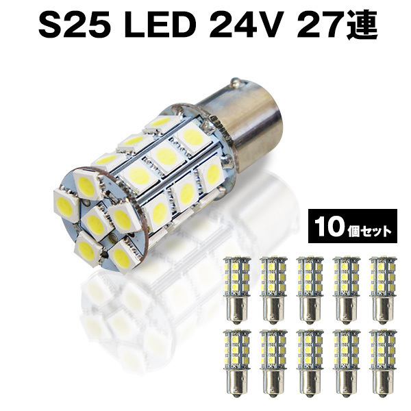 直視厳禁 即日発送 超爆光 24V S25 27連 5050SMD LED シングル球　ホワイト 10個セット　２４V専用 トラック　マーカー球　BA15S　平行ピン_画像1