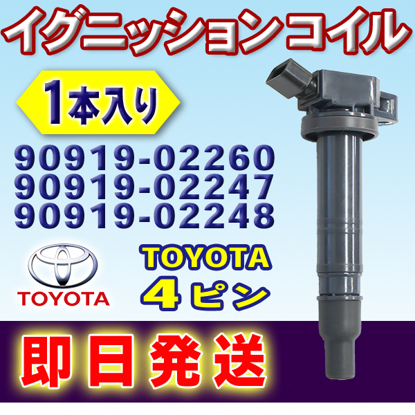 イグニッションコイル 1本 TOYOTA ビスタ ビスタアルデオ ブレイド ポルテ マークXジオ トヨタ 90919-02247 90919-02248 wec15-1_画像1