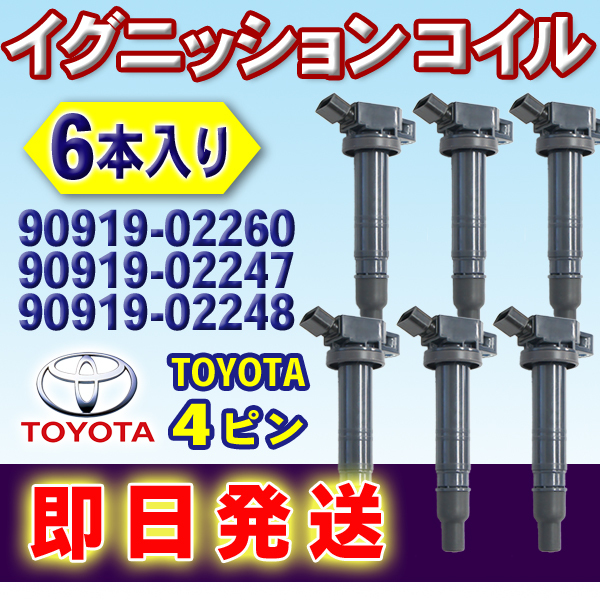 TOYOTA イグニッションコイル 6本 ガイア カムリ カルディナ コンフォート シエンタ スペイド トヨタ 90919-02260 90919-02247 wec15-6_画像1