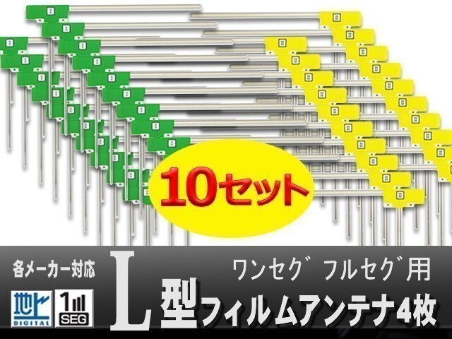 【 業販 】フィルムアンテナ 4枚 10セット 地デジ フルセグ 高感度 L型 ナビ パナソニック ケンウッド WG11S-10set_画像1