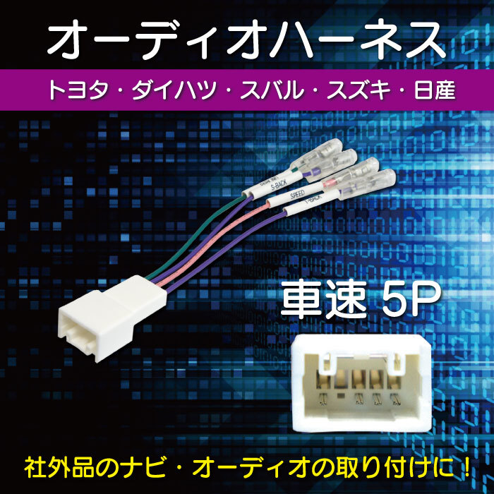 WO19S 5P カーナビ 車速 コネクター 取付 配線 変換 カプラーオン 簡単取り付け トヨタ ヴィッツハイブリッド H29.1～_画像1