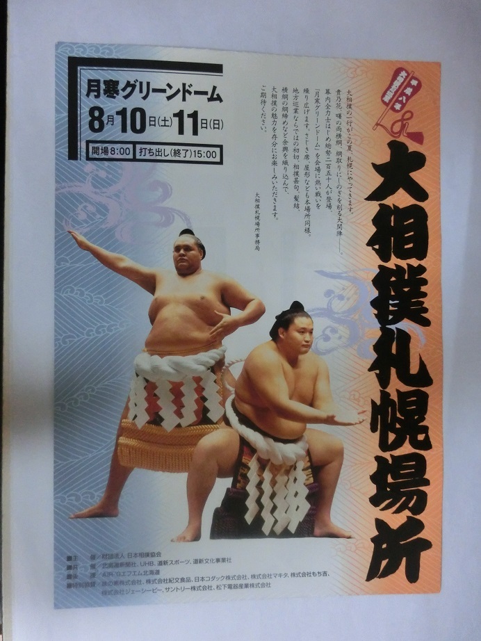 大相撲　札幌場所の開催を知らせる　チラシ　平成8年_画像1