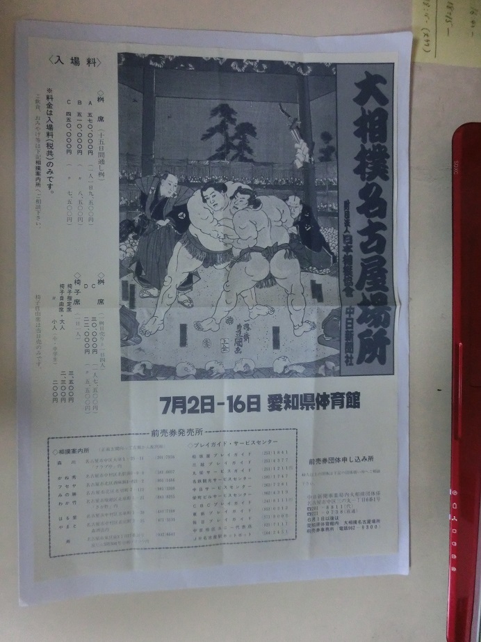 大相撲 名古屋場所の開催を知らせる チラシ 平成元年の画像1