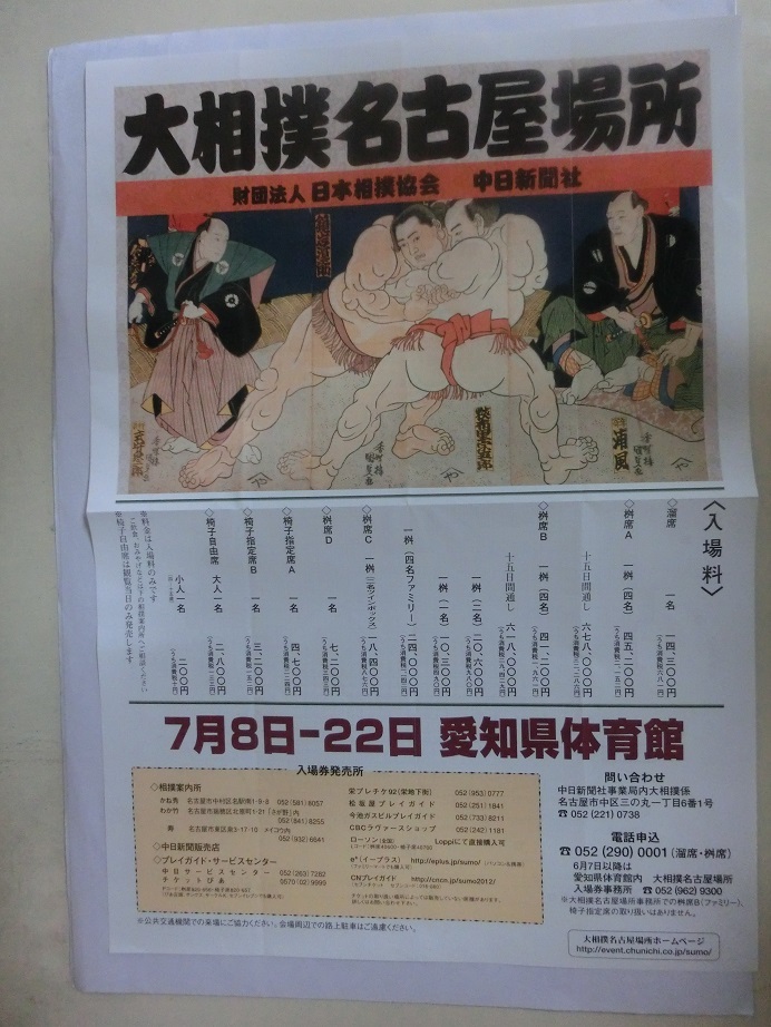 大相撲 名古屋場所の開催を知らせる チラシ 平成24年の画像1
