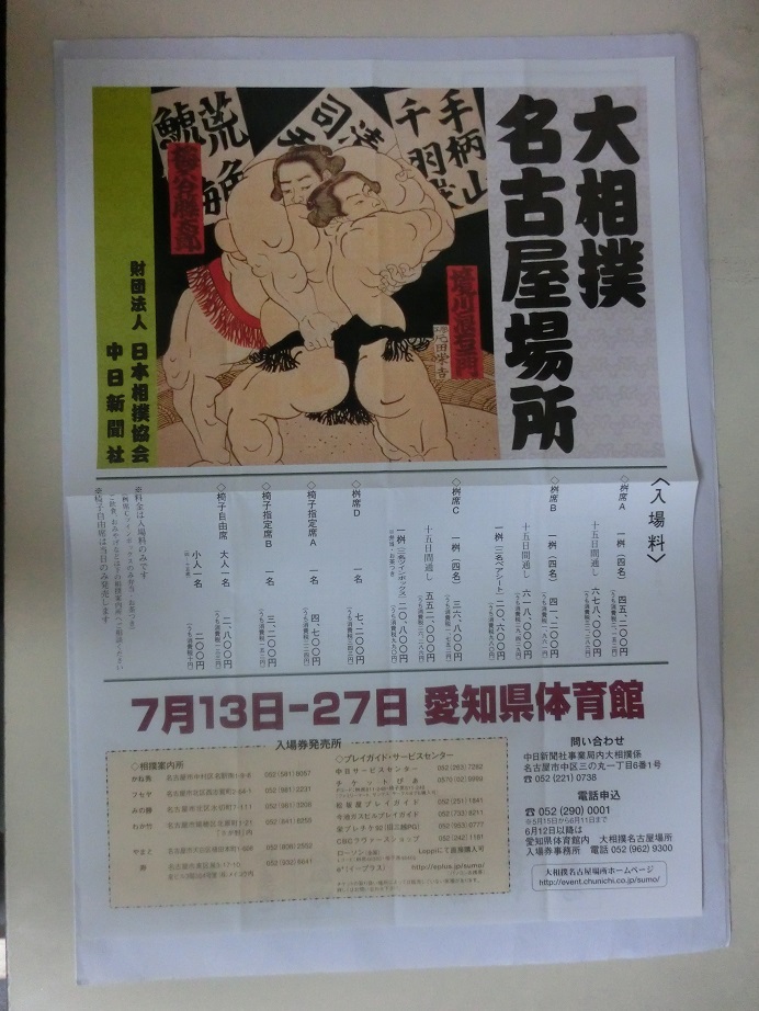 大相撲 名古屋場所の開催を知らせる チラシ 平成20年の画像1