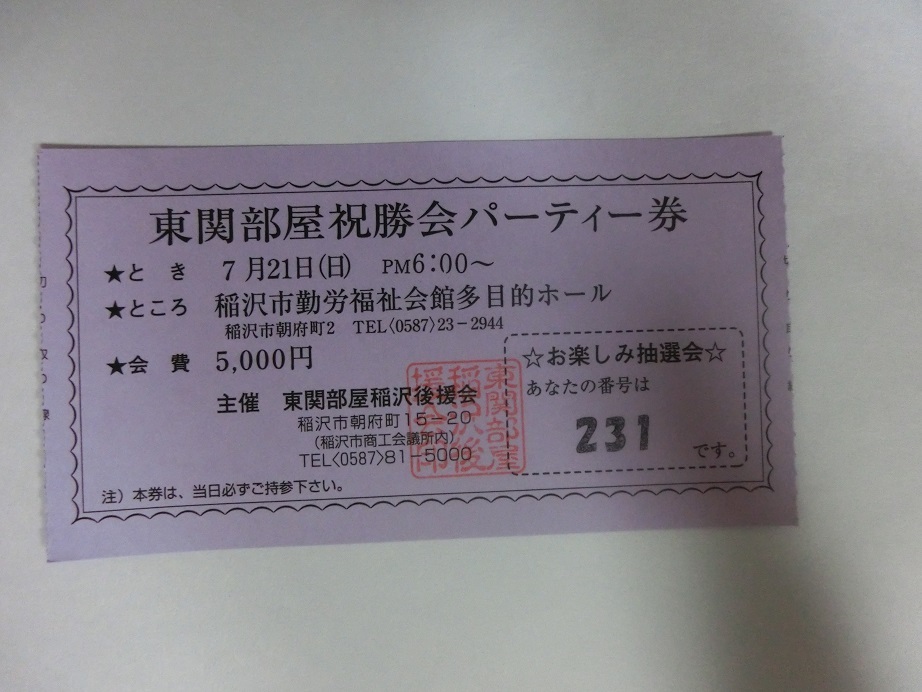 大相撲　東関部屋　祝勝会パーティー券半券　使用済　_画像1