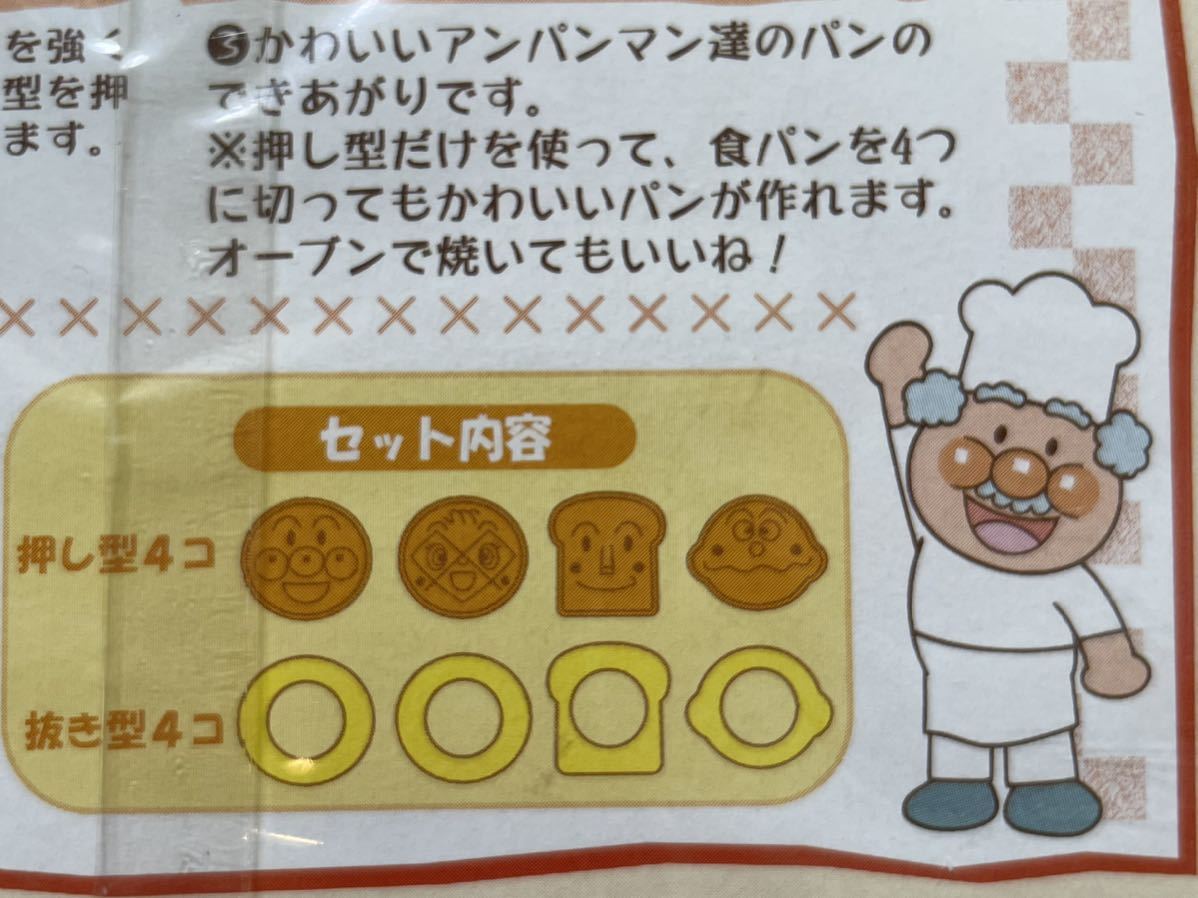 ■アンパンマン■　クッキングパーティー　食パン抜き型　参考価格¥880　未使用_画像6