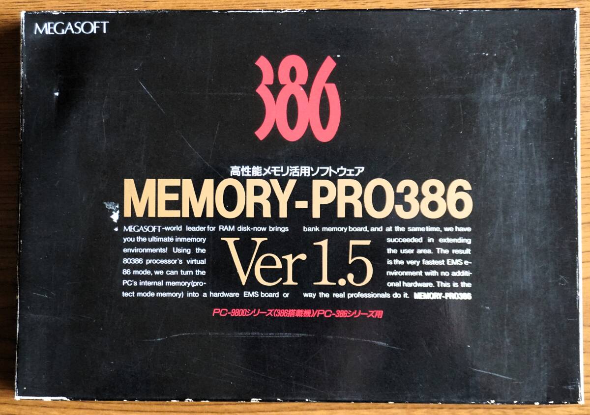 MEMORY-PRO386 高機能メモリ活用ソフトウェア_画像1