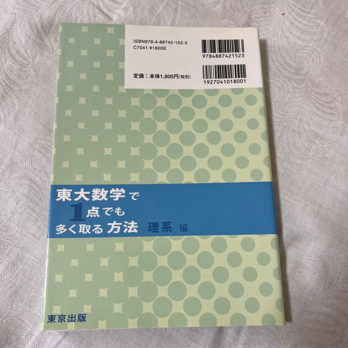 東大数学で１点でも多く取る方法 理系編／安田亨 【著】