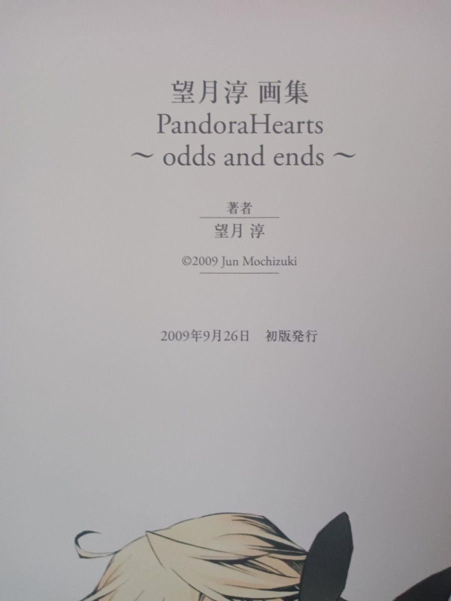 パンドラハーツ画集 PandoraHearts -odds and ends- 望月淳画集｜Yahoo