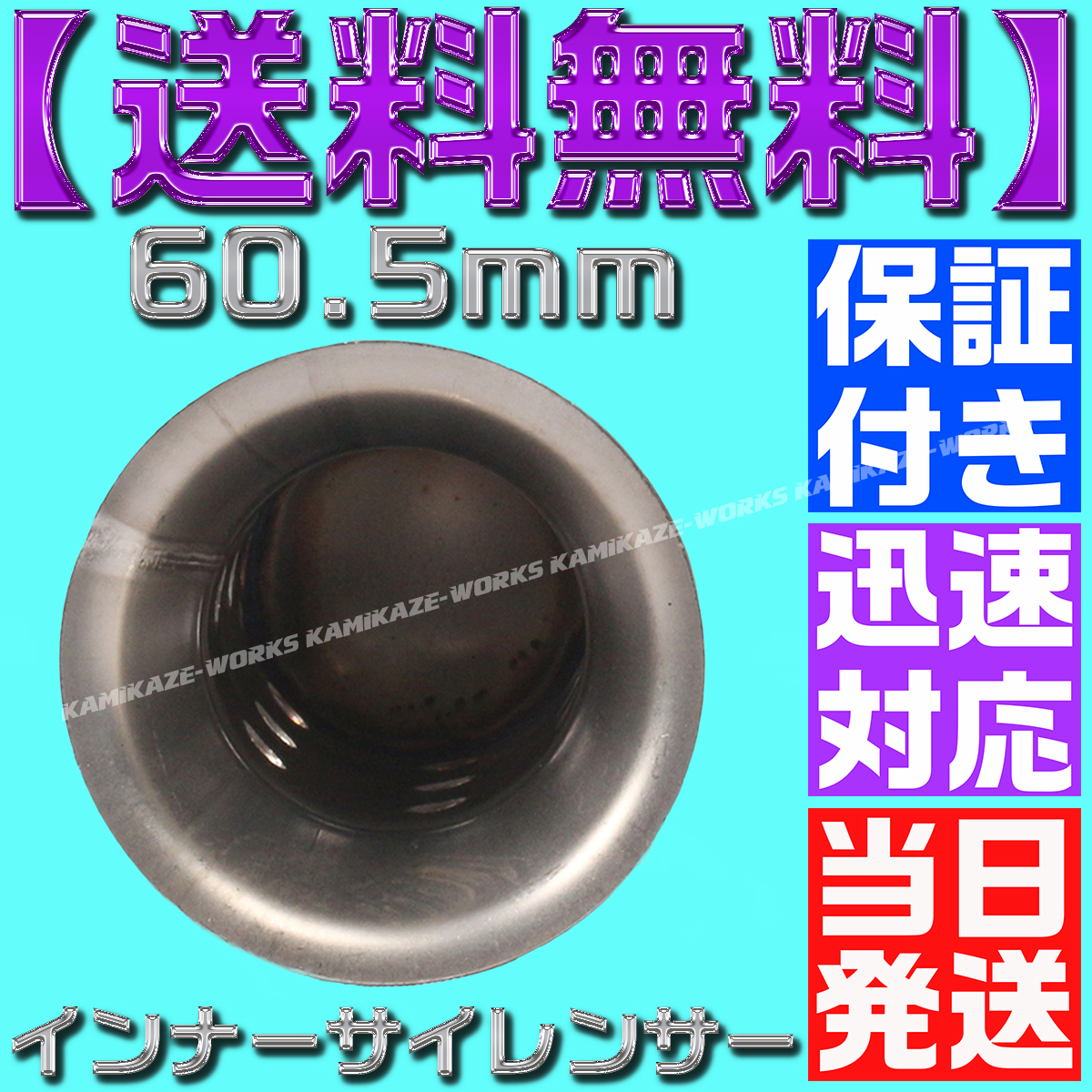 【送料無料】【当日発送】【保証付】60.5㎜ インナーバッフル サイレンサー ステンレス スリップオン バイク 汎用 差込式 消音 音量調整 の画像2