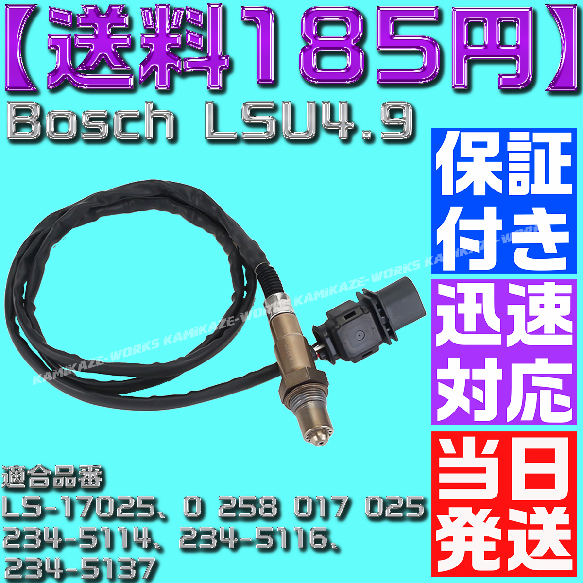 【送料185円】【当日発送】【保証付】空燃比センサー Bosch LSU4.9 LS-17025 0258017025 O2センサー A/Fセンサー 互換品 ワイドバンド_画像1