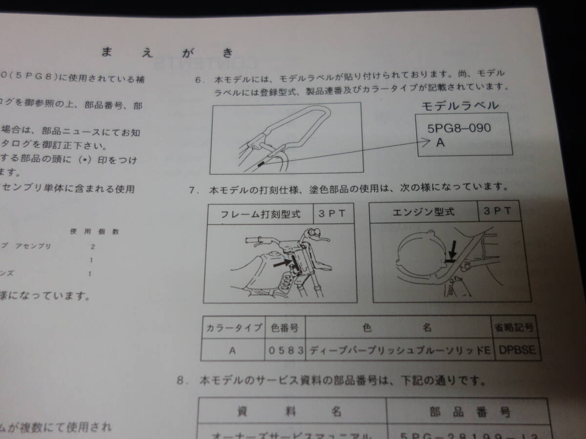 【￥500 即決】ヤマハ PW50 // 5PG8型 / 純正 パーツカタログ / パーツリスト / 2003年 【当時もの】_画像3