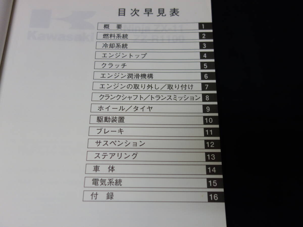 【1993-1997年モデル】カワサキ ニンジャ Ninja ZX-11 / ZZ-R1100 / ZX1100-D1/D2/D3/D4/D5型 純正 サービスマニュアル / 日本語版の画像2