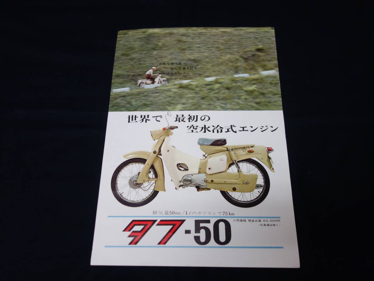 【￥1000 即決】イセキ タフ 50 専用 カタログ 井関農機㈱ / 空水冷エンジン / 50cc / 昭和35年 / 1960年 【当時もの】の画像1