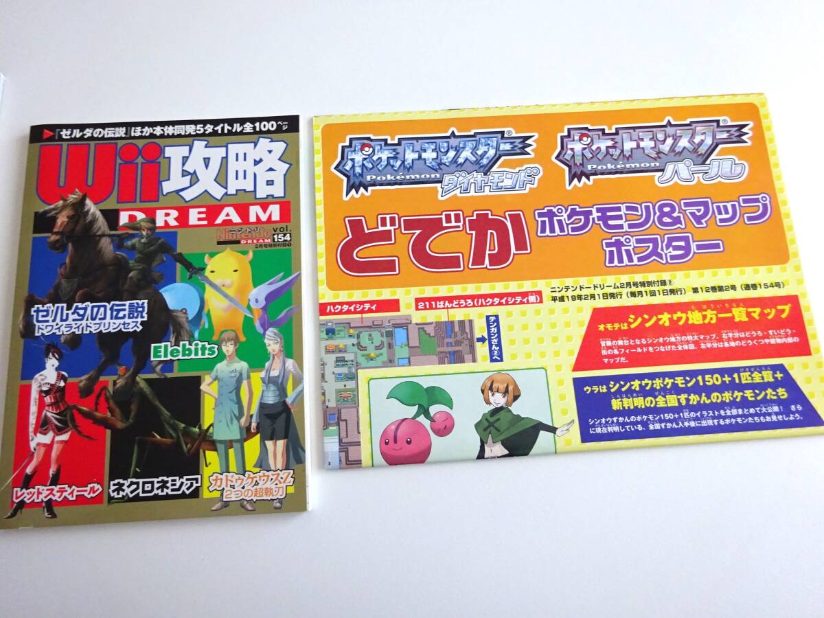 Nintendo DREAM 2007年2月号 別冊付録＆ポケモンマップポスター付き ニンドリ ZELDA ゼルダの伝説 POKEMON ドラクエの画像6