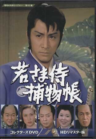 ◆中古DVD★『若さま侍捕物帳 コレクターズDVD HDリマスター版』松尾正武 田村正和 中村梅之助 ジャネット八田 市原悦子 嵐圭史 ★1円_◆中古DVD★『若さま侍捕物帳 コレクターズ