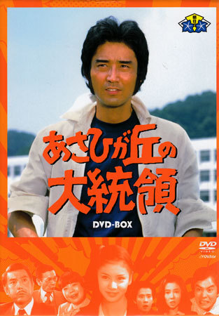 ◆中古DVD★『あさひが丘の大統領 DVD-BOX』 土屋統吾郎 宮内淳 片平なぎさ 秋野太作 学園ドラマ★1円_画像1