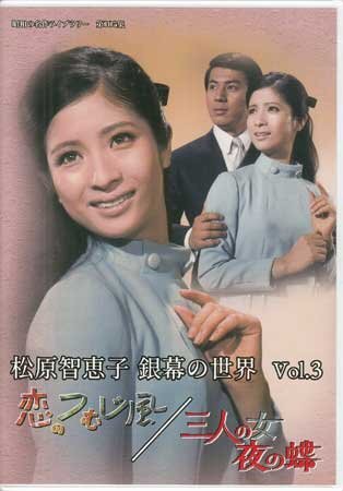 ◆中古DVD★『松原智恵子 銀幕の世界 Vol.3 恋のつむじ風 / 三人の女 夜の蝶』山本陽子 杉良太郎 梶 芽衣子 藤竜也 天草四郎 二谷英明★1円_◆中古DVD★『松原智恵子 銀幕の世界 Vol.3