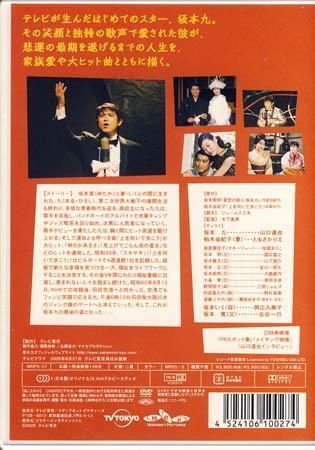 ◆新品DVD★『上を向いて歩こう坂本九物語』山口達也 ともさかりえ 岡江久美子 古谷一行 原じゅんこ 宮川一朗太 大鶴義丹 国広富之★1円の画像2