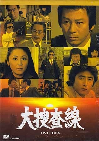 ◆中古DVD★『大捜査線　DVD-BOX』 山内明 神田正輝 杉良太郎 垂水悟郎 佐藤仁哉 赤塚真人 青木義朗 本阿弥周子★1円_画像1