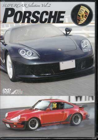 ◆新品DVD★『SUPERCAR SELECTION Vol.2 PORSCHE』LPSM-9002 ポルシェ スーパーカー サーキット★_◆新品DVD★『SUPERCAR SELECTION Vol.2 PO