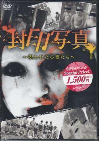 ◆新品DVD★『封印写真 呪われた心霊たち』壇蜜 LPMD-16★_◆新品DVD★『封印写真 呪われた心霊たち』