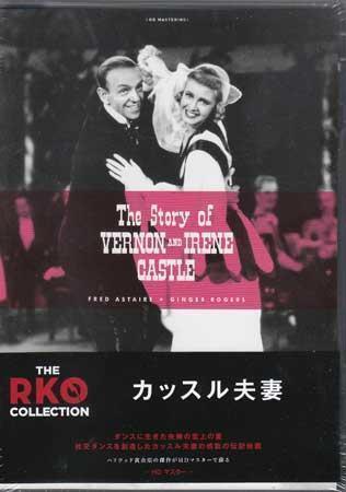 ◆新品DVD★『カッスル夫妻 HDマスター THE RKO COLLECTION』ヘンリー C ポッター ブレナン ジンジャー ロジャース フレッド アステア★1円の画像1