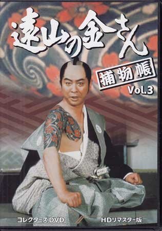 ◆中古DVD★『遠山の金さん捕物帳 Vol.3 HDリマスター版』松尾正武 林伸憲 荒井岱志 河野寿一中村梅之助 四代目 柳沢真一 水原麻記★1円_◆中古DVD★『遠山の金さん捕物帳 Vol.3 HD