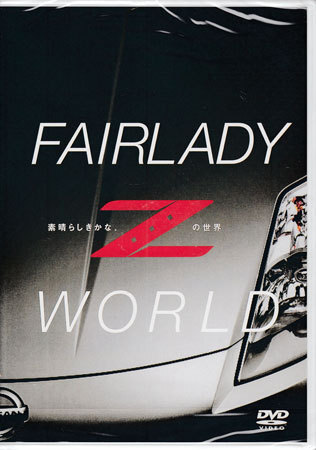 ◆新品DVD★『FAIRLADY Z WORLD 素晴らしきかな、Ｚの世界』LPMS-2 星野一義 フェアレディZ★1円の画像1