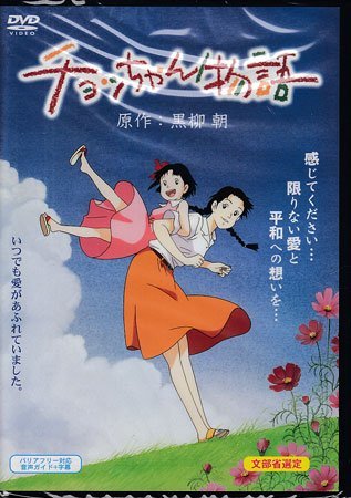 ◆中古DVD★『チョッちゃん物語』ときたひろこ 島本須美 田中秀幸 玉川紗己子 高山みなみ かないみか 黒柳徹子★1円_◆中古DVD★『チョッちゃん物語』ときたひ