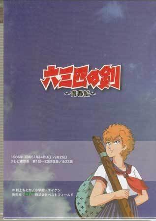 ◆中古DVD★『六三四の剣　青春編　DVD-BOX　HDリマスター版』角田利隆 羽村京子 吉田理保子 徳丸完 木藤聡子 渕崎ゆり子 若本紀昭★1円_画像2