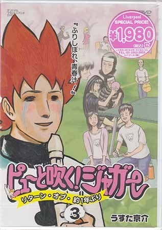 ◆新品DVD★『ピューと吹く！ジャガー リターン オブ 約1年ぶり 3 ふりしぼれ、青春汁！』藤原啓治 金丸淳一 小西克幸 うえだゆうじ★1円_◆新品DVD★『ピューと吹く！ジャガー リタ