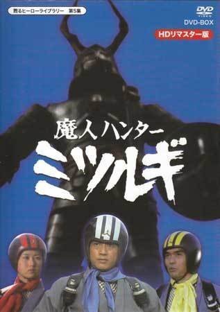 ◆中古DVD★『魔人ハンター ミツルギ HDリマスター DVD BOX』土屋啓之助水木襄 大木正司 村地弘美 緒方燐作 奥野匡 佐久間亮 林由里★1円_◆中古DVD★『魔人ハンター ミツルギ HDリ