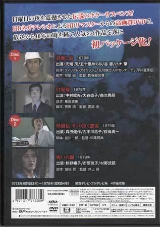 ◆中古DVD★『日曜恐怖シリーズ ベストセレクション2 HDリマスター版』長谷部安春 秋野暢子 森田健作 中村敦夫 天知茂★1円_画像2