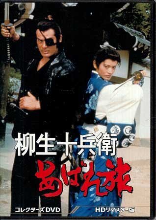 ◆中古DVD★『柳生十兵衛あばれ旅 HDリマスター版』牧口雄二 小野田嘉幹 千葉真一 志穂美悦子 真田広之 黒崎輝 矢島由紀 長門勇★1円_画像1