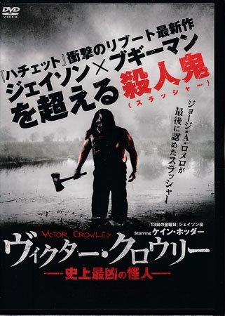 ◆新品DVD★『ヴィクター・クロウリー / 史上最凶の怪人』アダム・グリーン ケイン・ホッダー パリー・シェン ラウラ・オルティス★1円_◆新品DVD★『ヴィクター・クロウリー / 史