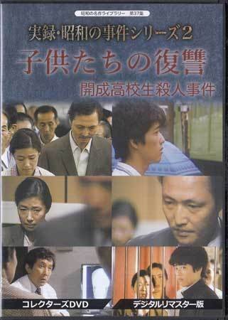 ◆中古DVD★『実録・昭和の事件シリーズ2 子供たちの復讐 開成高校生殺人事件』石橋蓮司 宮本信子 坂上忍 左時枝 清洲すみ子 橋爪功★1円_◆中古DVD★『実録・昭和の事件シリーズ2