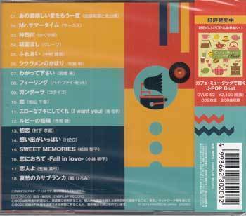 ◆未開封CD★『カフェ ミュージックで聴くJ-OLDIES』オムニバス OVLC-56 あの素晴しい愛をもう一度 ガンダーラ ルビーの指環★1円の画像2