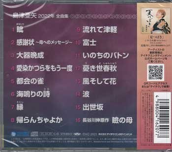 ◆未開封CD★『島津亜矢 2022年 全曲集』大器晩成 愛染かつらをもう一度 都会の雀 海鳴りの詩 帰らんちゃよか いのちのバトン★1円の画像2