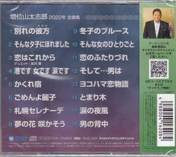 ◆未開封CD★『増位山太志郎 2022年 全曲集』恋はこれから かくれ宿 ごめんよ麗子 札幌セレナーデ 冬子のブルース ヨコハマ恋物語★の画像2