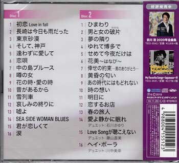 ◆未開封CD★『前川清 大全集』石川さゆり 川中美幸 東京砂漠 そして、神戸 逢わずに愛して 中の島ブルース 時の想い 恋するお店 ★1円の画像2