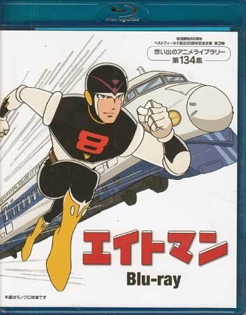 ◆中古BD★『エイトマン Blu-ray』大西清 平井和正 桑田二郎 高山栄★1円の画像1