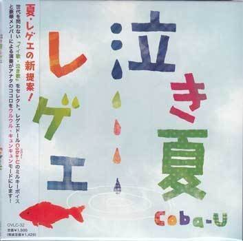 ◆未開封CD★『泣き夏レゲエ ／ Coba-U』OVLC-32 キセキ 青空 涙がキラリ 歩いて帰ろう 風をあつめて ここにしか咲かない花★1円の画像1