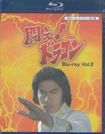 ◆中古BD★『闘え！ドラゴン Blu-ray Vol．2』外山徹 田村正蔵 倉田保昭 三谷昇 玉川伊佐男 赤塚真人 府川房代 長谷川誉★1円_◆中古BD★『闘え！ドラゴン Blu-ray Vol．